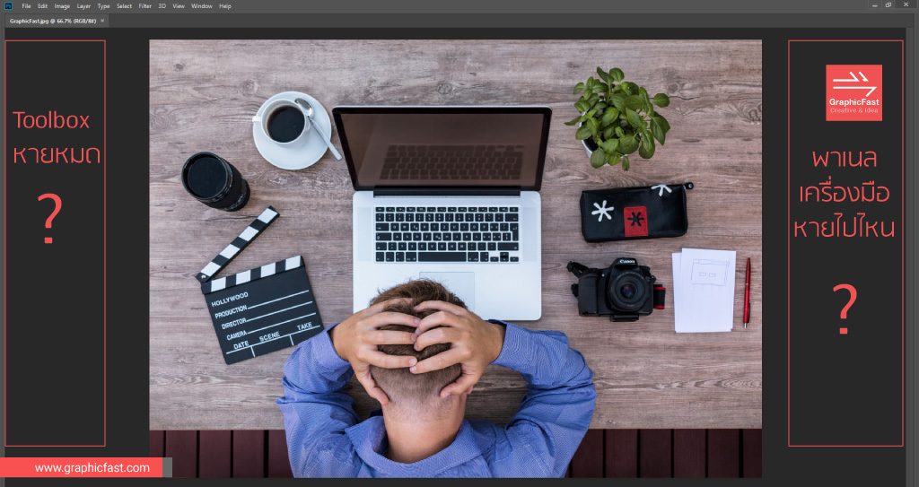 แถบเครื่องมือใน Photoshop หาย เอากลับมายังไงดี - Graphicfast
