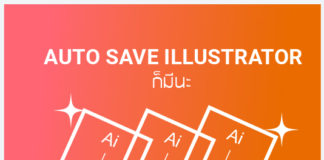 การตั้งค่า Auto Save illustrator ป้องกันโปรแกรมดับกลางคัน
