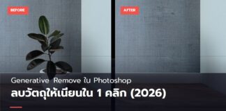 ภาพปกบทความ Generative Remove ใน Photoshop เทียบภาพห้องก่อนและหลังลบต้นไม้