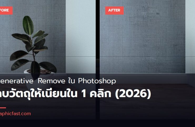 ภาพปกบทความ Generative Remove ใน Photoshop เทียบภาพห้องก่อนและหลังลบต้นไม้